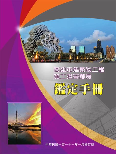 何謂鄰房鑑定|建築物工程施工損壞鄰房 鑑定手冊